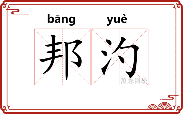 邦汋