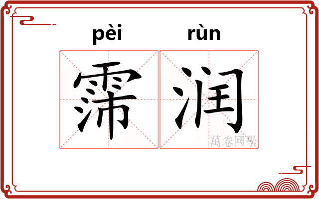 霈润