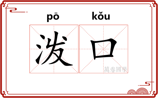 泼口