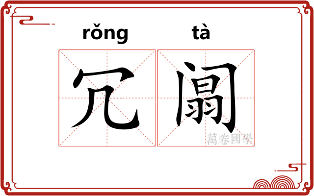 冗阘