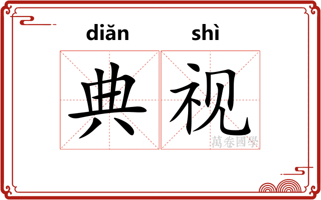 典视
