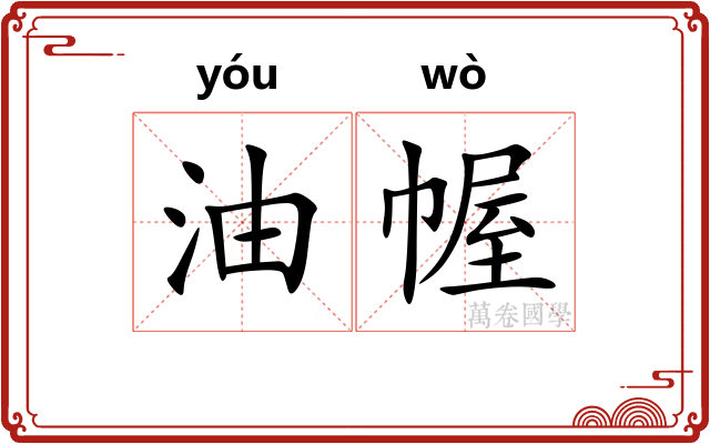 油幄