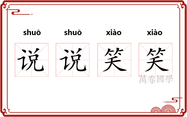 说说笑笑