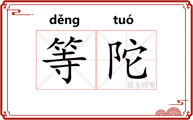 等陀