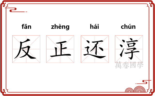 反正还淳