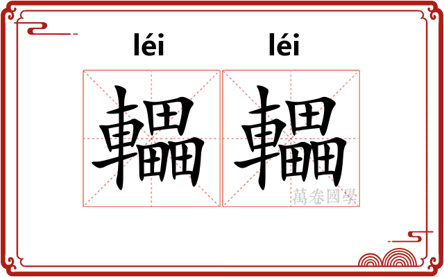 轠轠