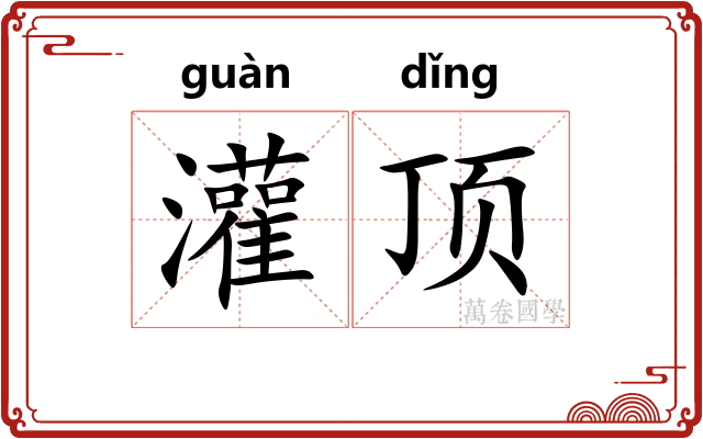 灌顶