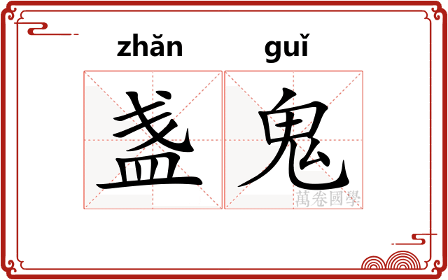 盏鬼