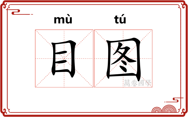 目图