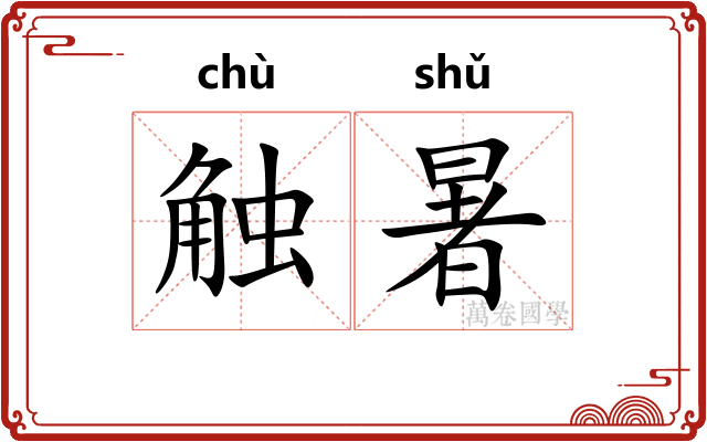 触暑