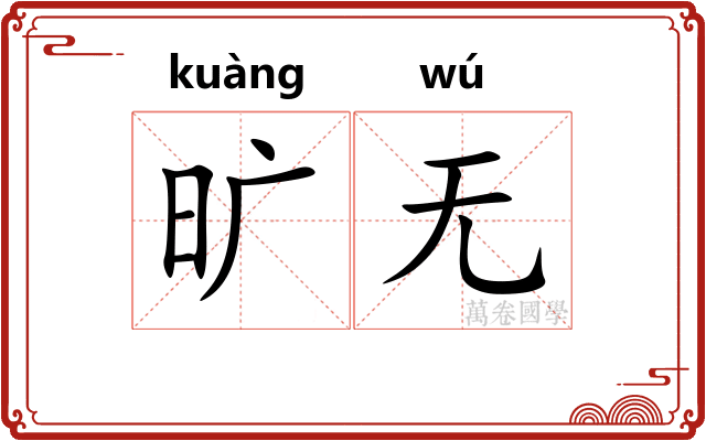 旷无