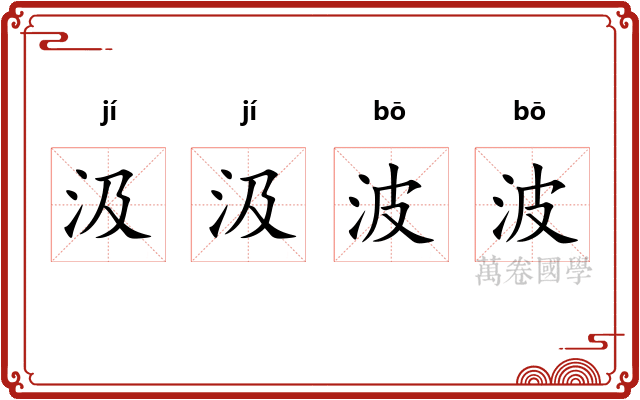 汲汲波波