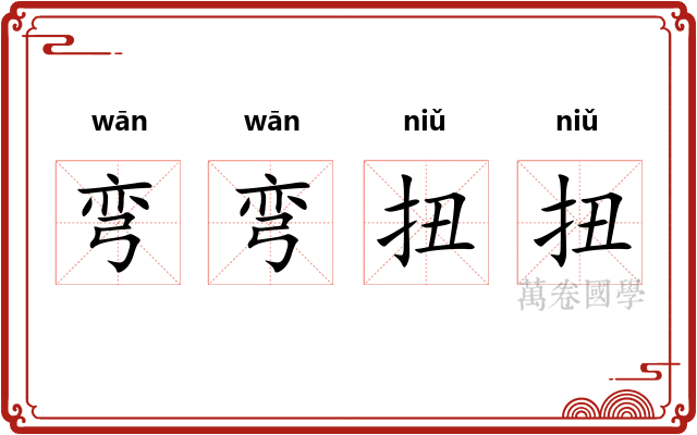 弯弯扭扭
