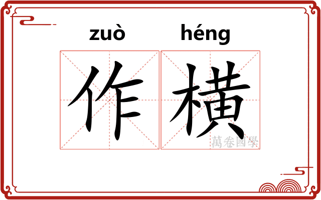 作横 作横
