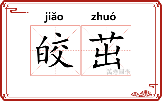 皎茁