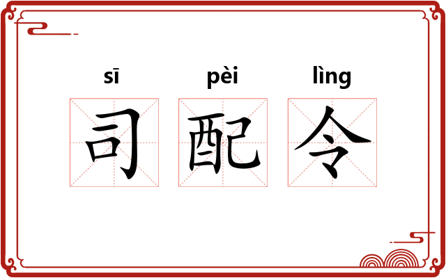 司配令