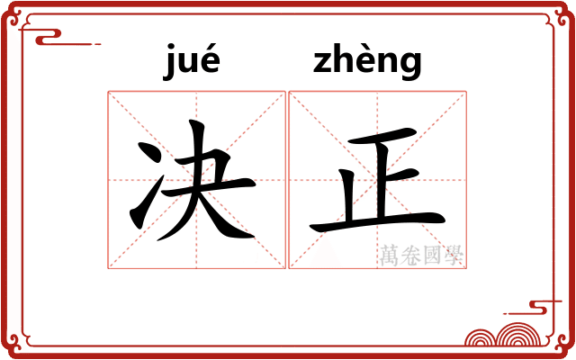决正