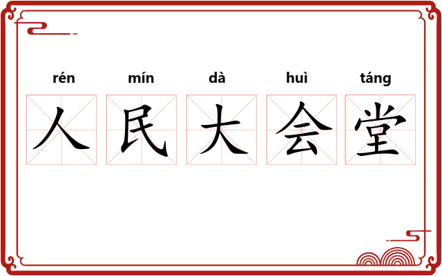 人民大会堂