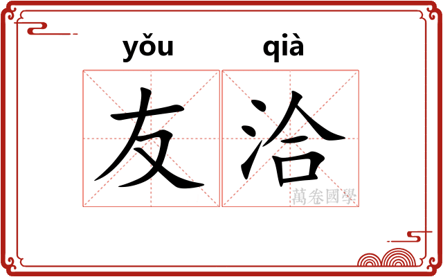 友洽