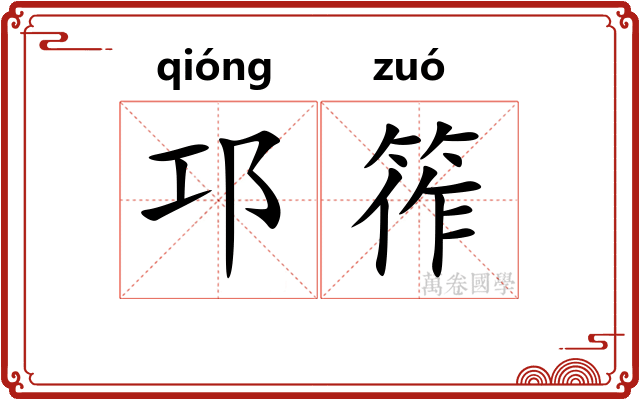 邛筰