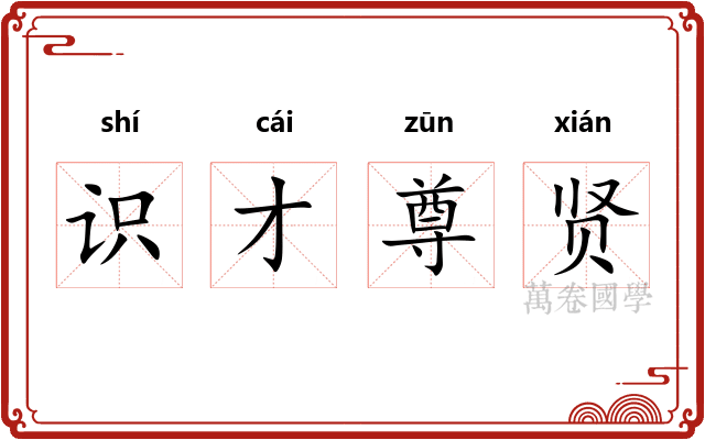 识才尊贤 识才尊贤