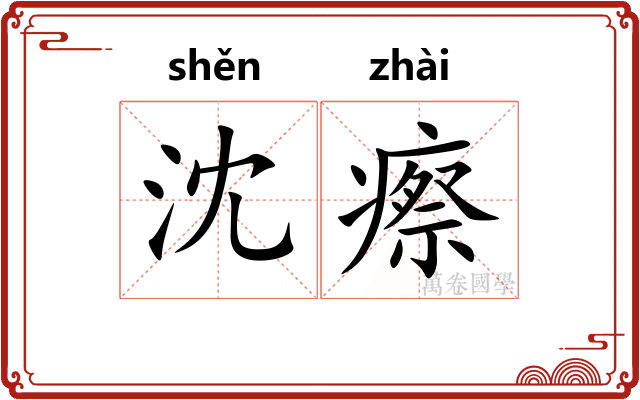 沈瘵