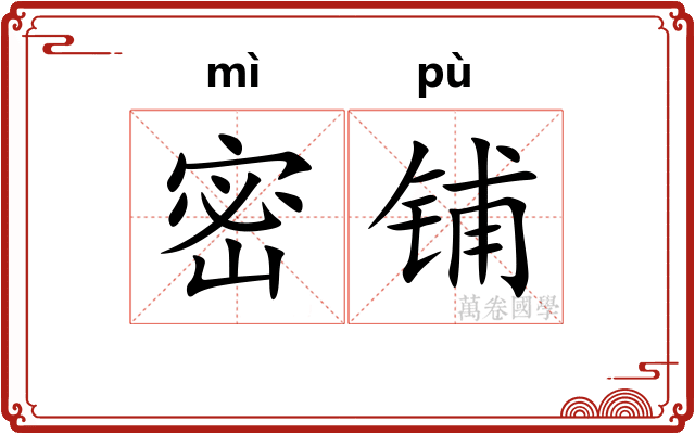 密铺 密铺