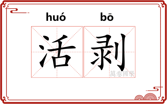 活剥