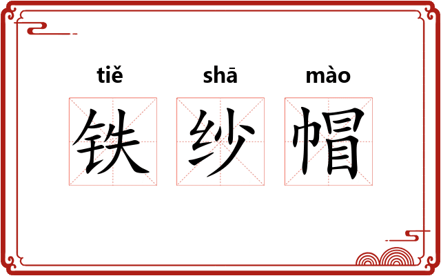 铁纱帽