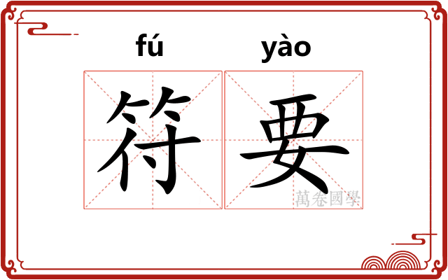 符要 符要