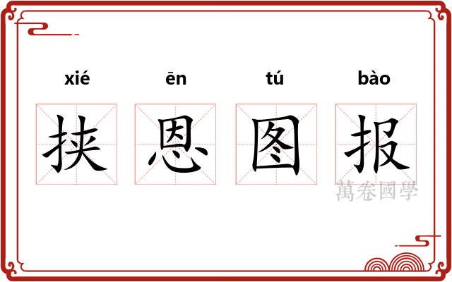挟恩图报 挟恩图报