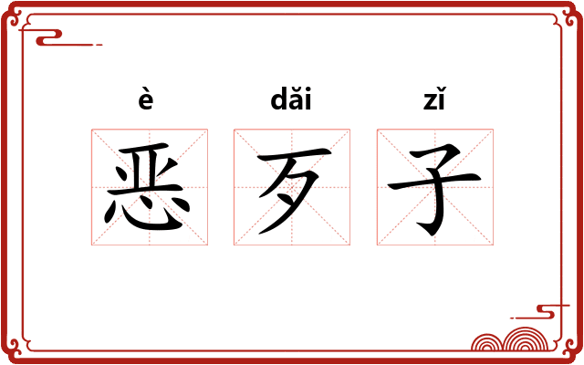 恶歹子