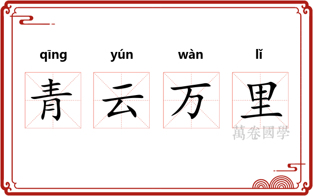 青云万里