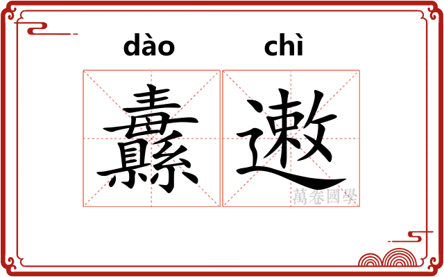 纛遫