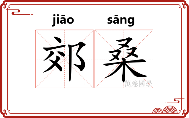 郊桑