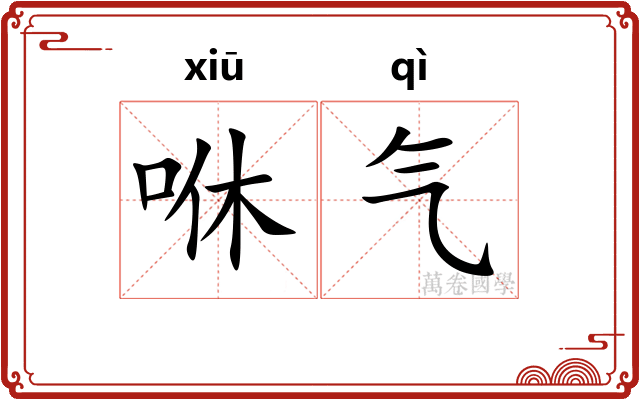 咻气