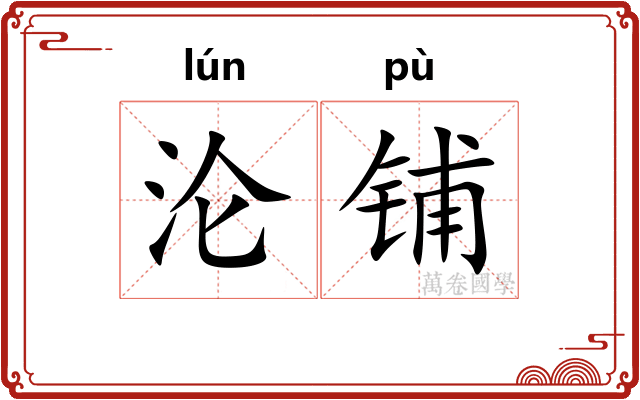 沦铺
