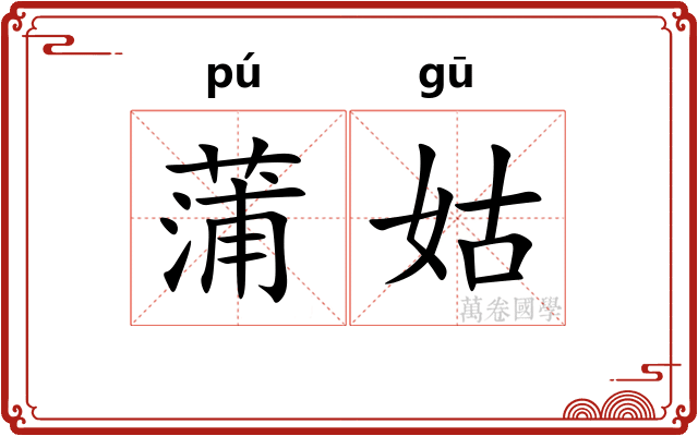 蒲姑