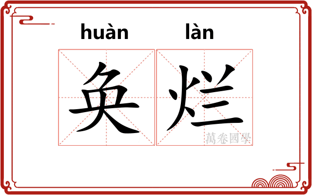 奂烂