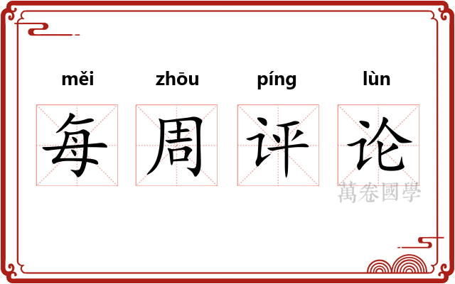 每周评论 每周评论
