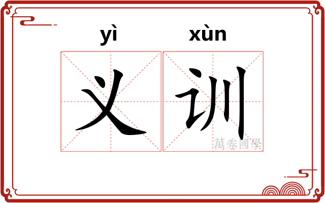 义训