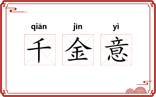 千金意