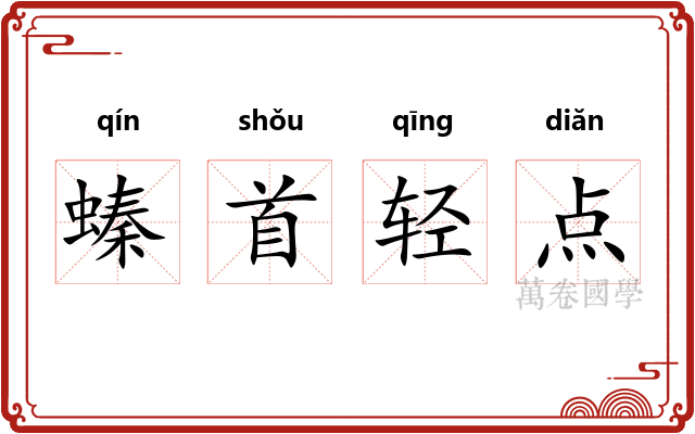 螓首轻点