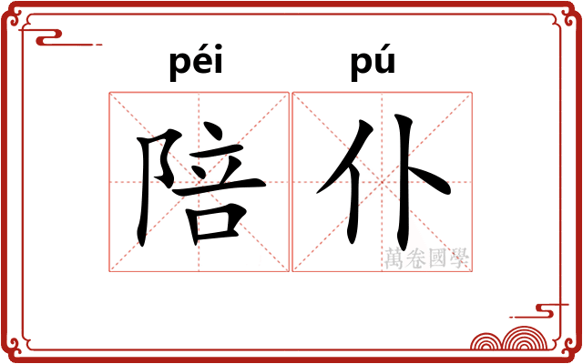 陪仆