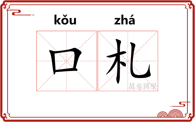 口札