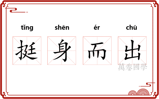 挺身而出