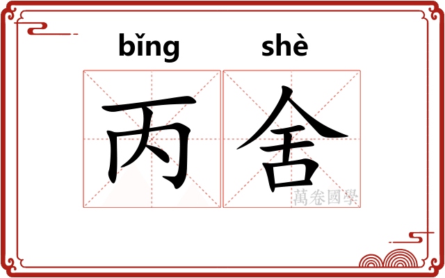 丙舍 丙舍