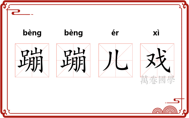 蹦蹦儿戏