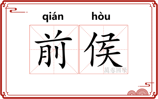 前侯
