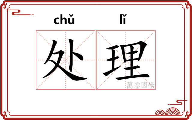 处理